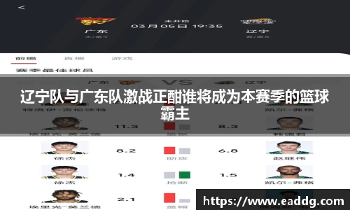 辽宁队与广东队激战正酣谁将成为本赛季的篮球霸主