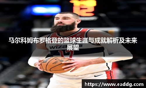 马尔科姆布罗格登的篮球生涯与成就解析及未来展望