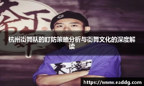 杭州街舞队的盯防策略分析与街舞文化的深度解读