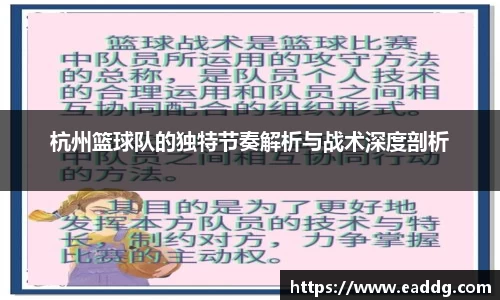 杭州篮球队的独特节奏解析与战术深度剖析
