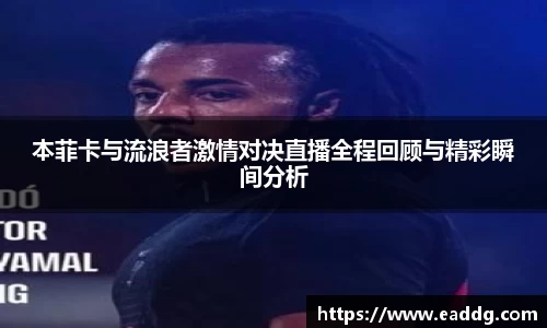 本菲卡与流浪者激情对决直播全程回顾与精彩瞬间分析